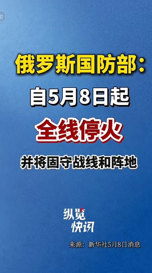 重磅！俄国防部官宣：全线停火，和平信号出现
 
 
 
当地时间5月8日，一条重