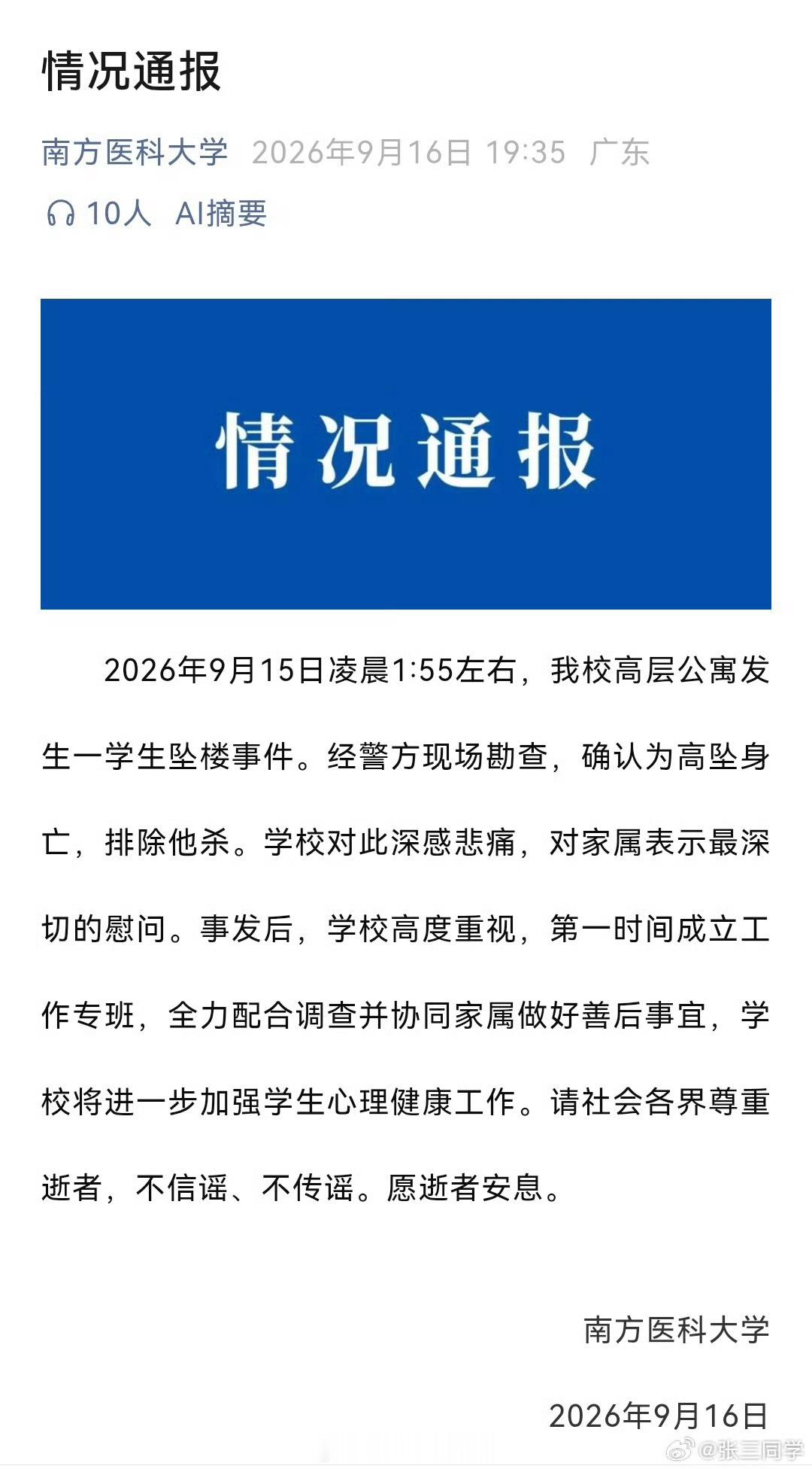 南方医科大学通报南方医科大学的通报，基本是废话——对于全网都在关心的坠楼原因，只