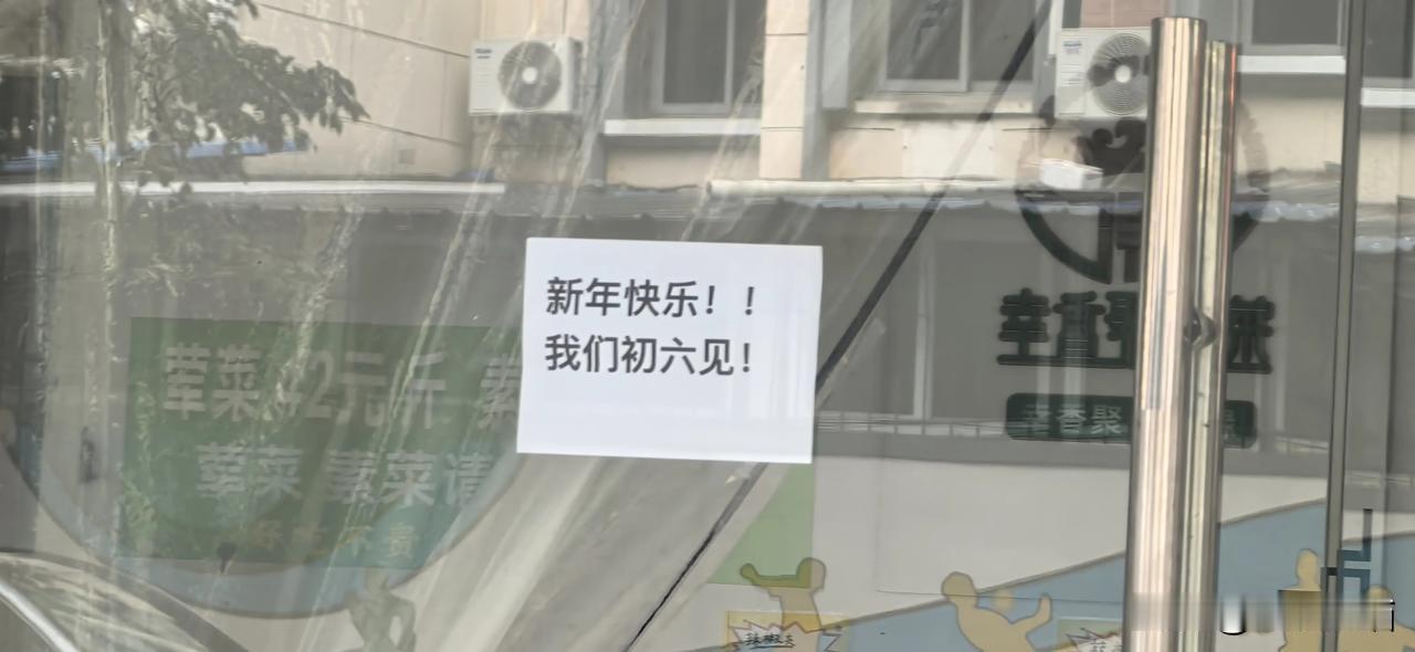 春节快乐，咱们初六见。
虽说距离1月28日春节还有些时日，然而不少餐饮企业却已然