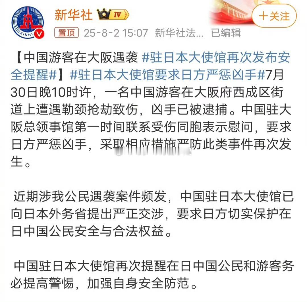 驻日本大使馆再次发布安全提醒东京大阪 ​​​