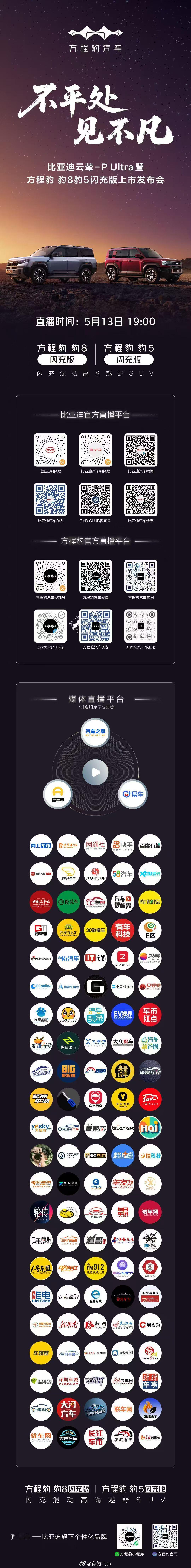 不平处，见不凡比亚迪云辇-P Ultra暨方程豹 豹8豹5闪充版上市发布会开创高