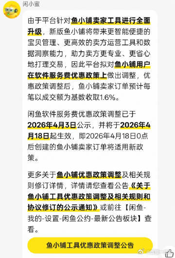 咸鱼手续费增加至1.6%咸鱼手续费上涨 闲鱼手续费迎来大幅上涨，0.6% 直接变