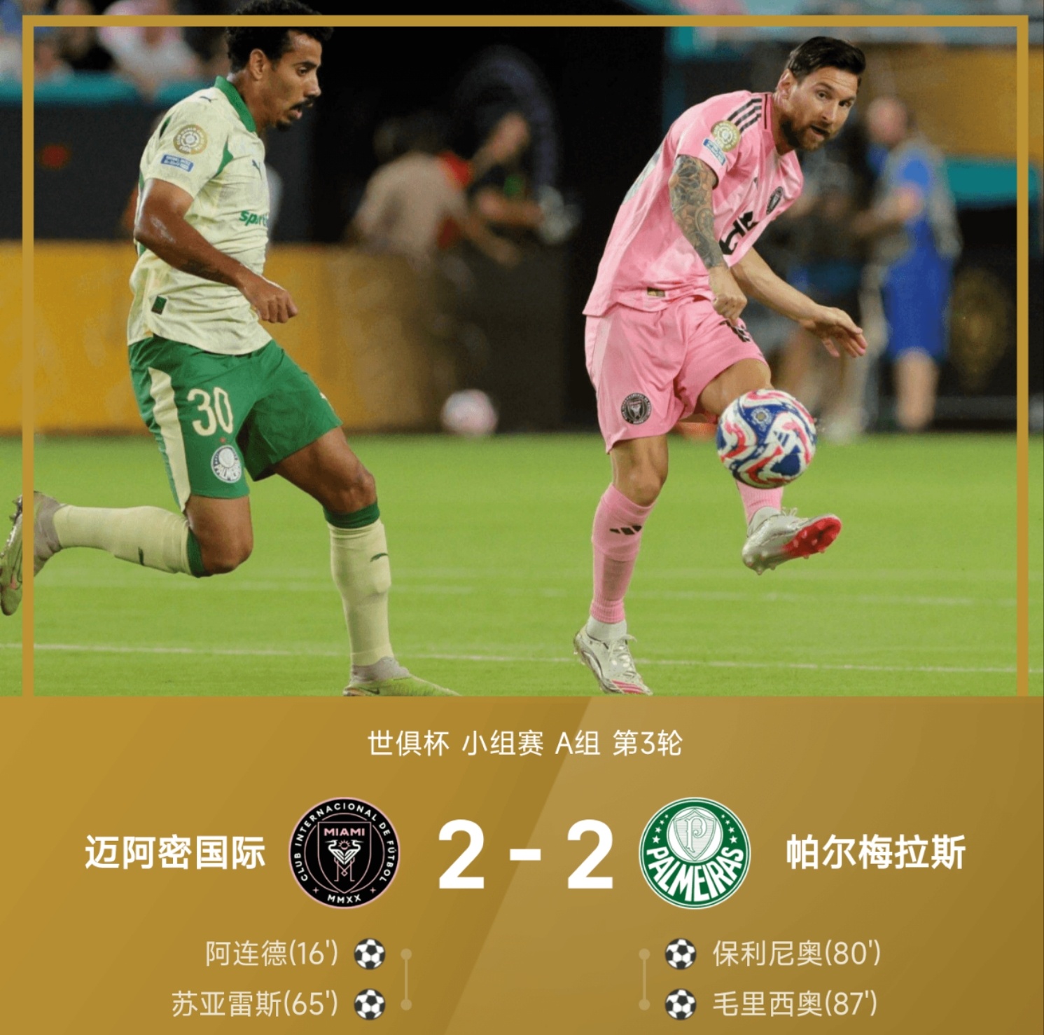 国际足联世俱杯小组赛第3轮，迈阿密国际与帕尔梅拉斯展开激烈对决。比赛中，迈阿密国