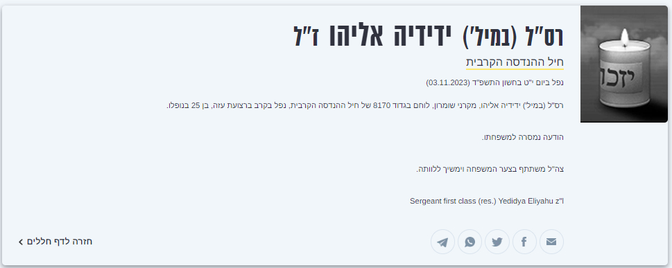 🔺为了庆祝纳书记讲话，IDF 开始更新今天的死 亡名单：一级军士长亚迪迪亚·埃