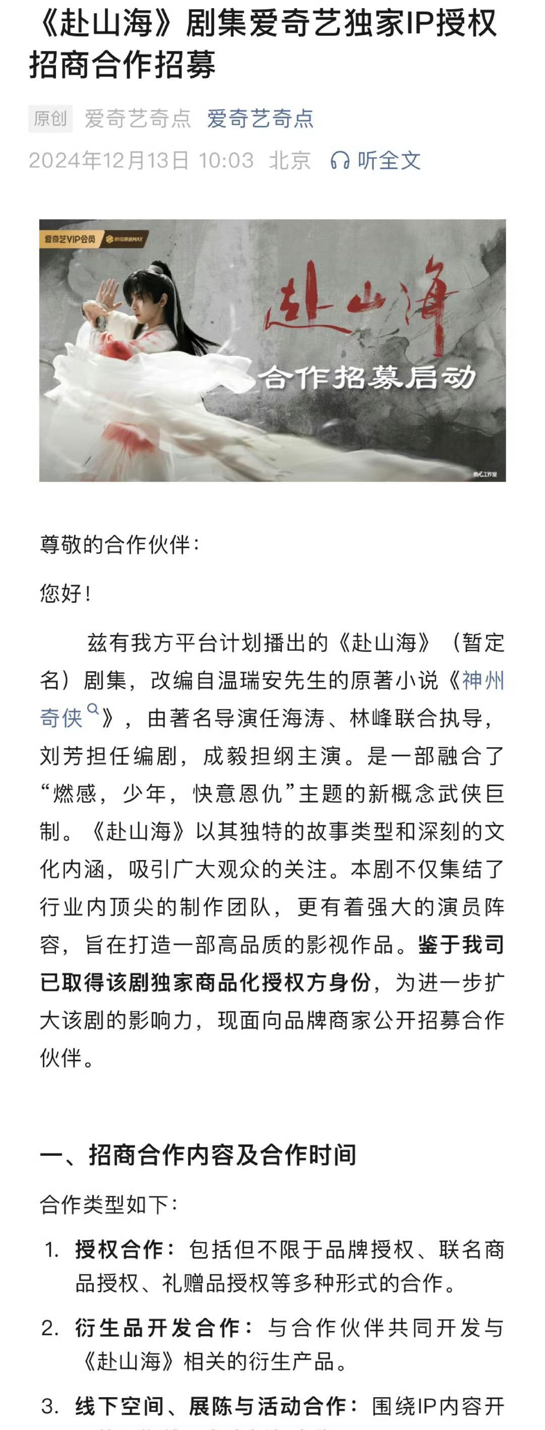 爱奇艺官方发布的成毅赴山海独家招商 