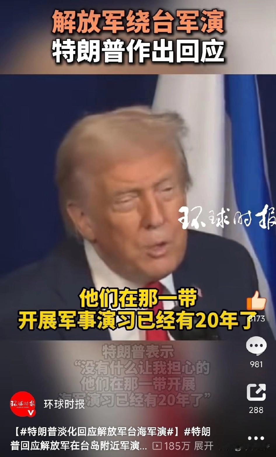 咱们绕台演习本应该士气高涨！没想到被特朗普一句话破防了！近日，有记者追问特朗普，
