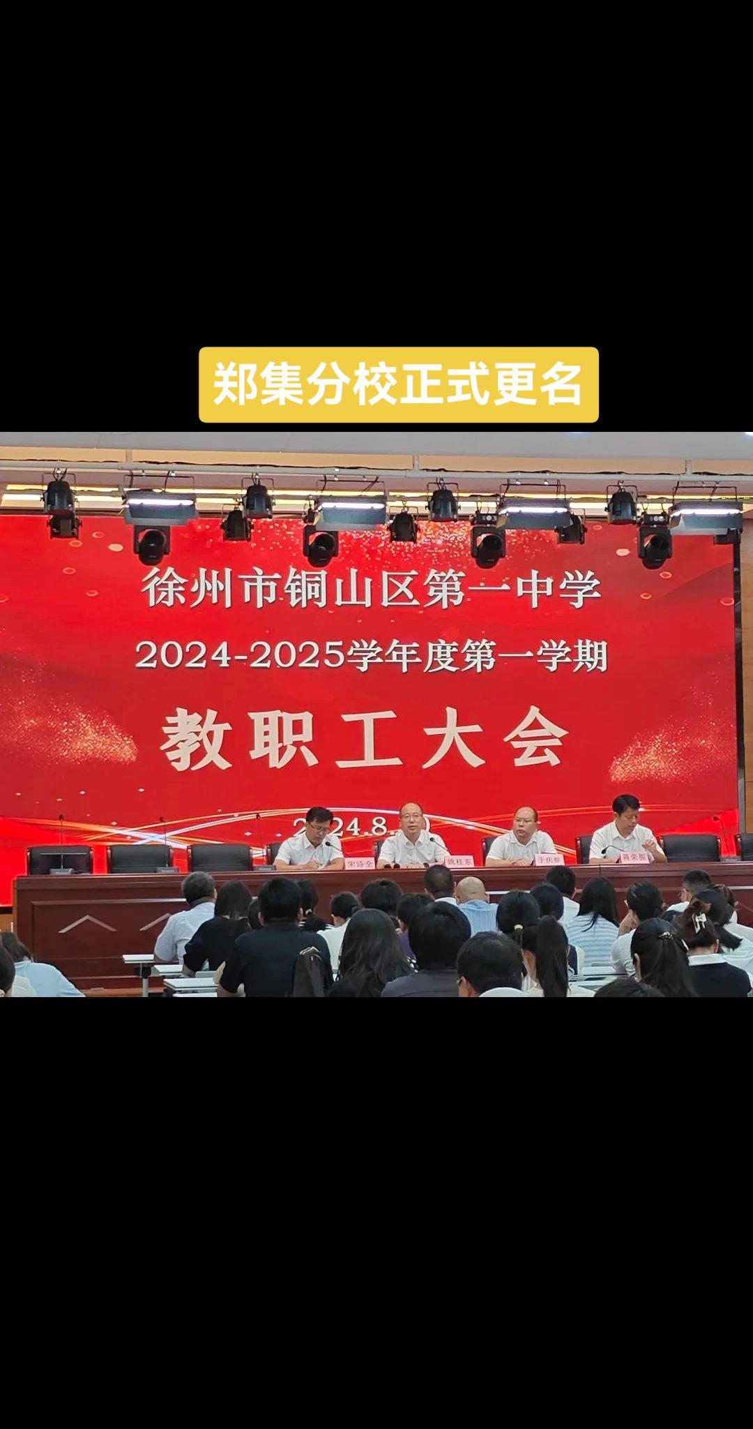 郑分正式更名铜山区第一中学高考