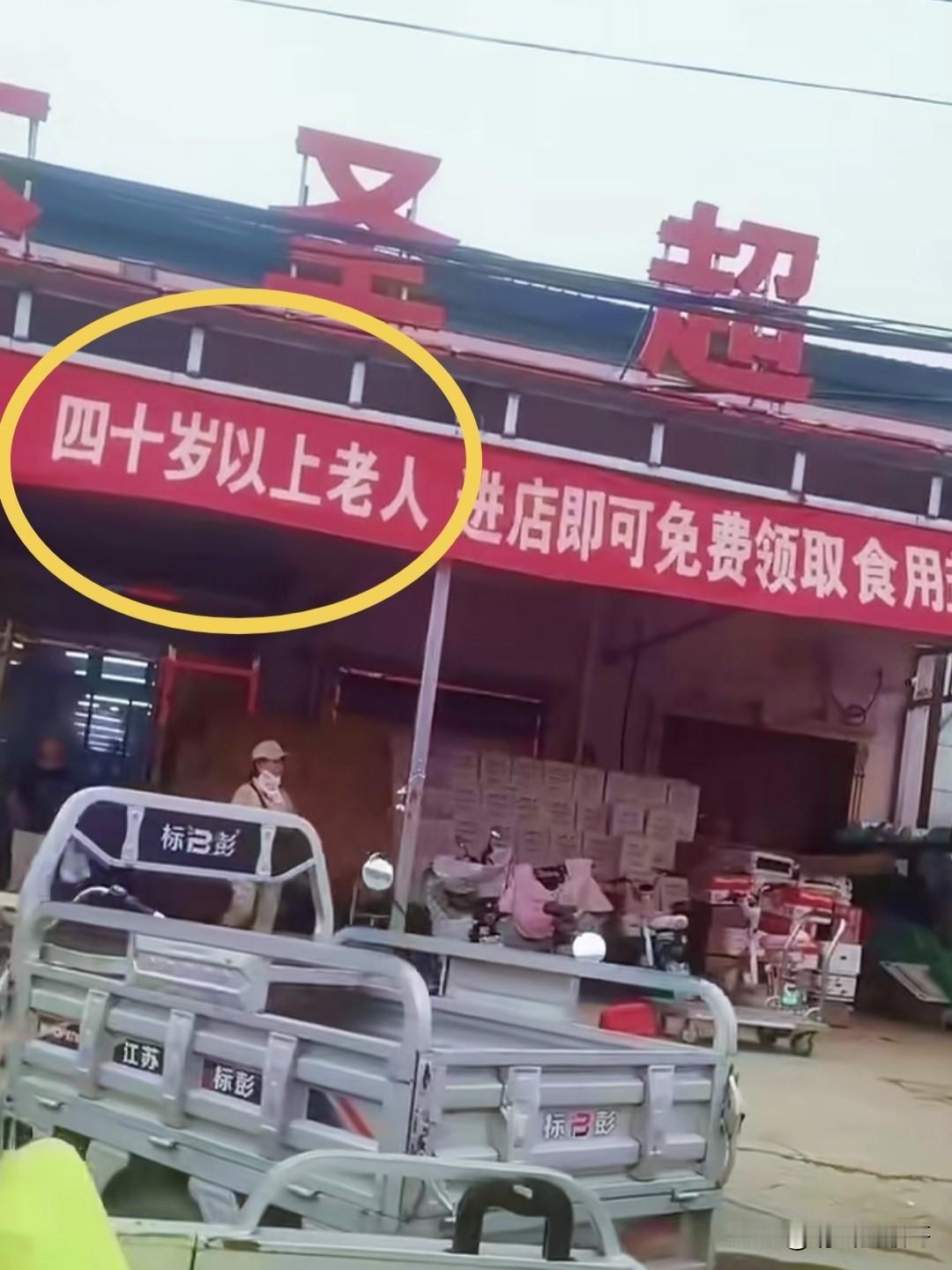 最近在网上看到不少拉这种横幅的店子，有超市也有理发店，是四十以上真的老了还是为了
