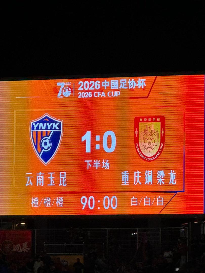 足协杯中国足协杯 云南玉昆闯过后继续坐镇主场打大连，这形势是不是有利？[允悲] 