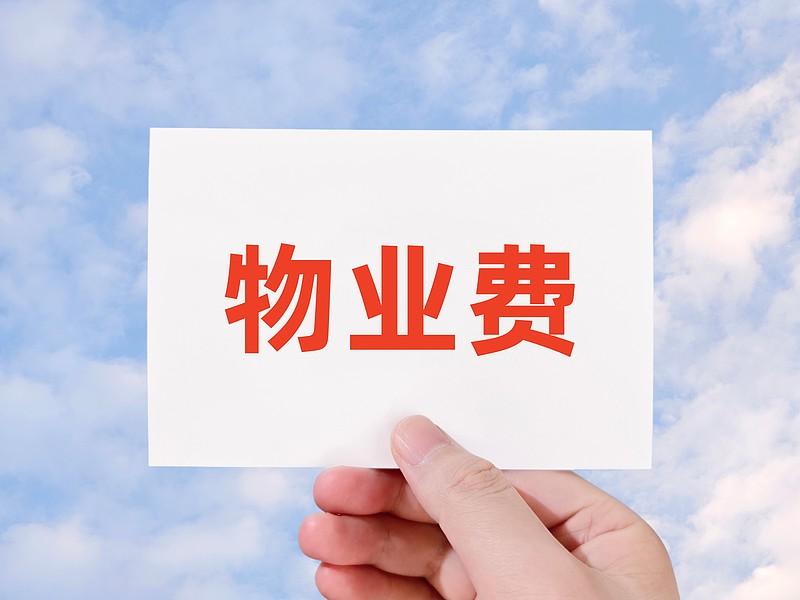 物业费，也该降到合理价位了！
现在房子降价，大家收入不如从前，日常开销又涨，不少
