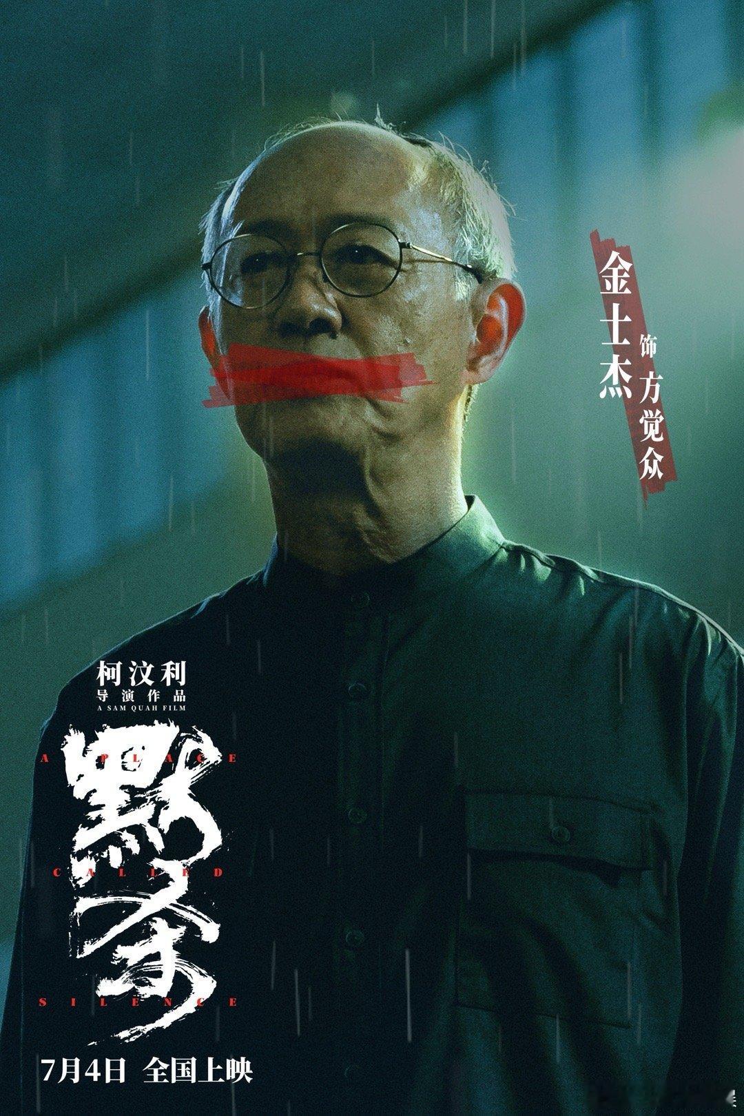 #电影默杀#电影默杀的海报也太细节了，而且也是能够感受到每一个人物角色背后的故事