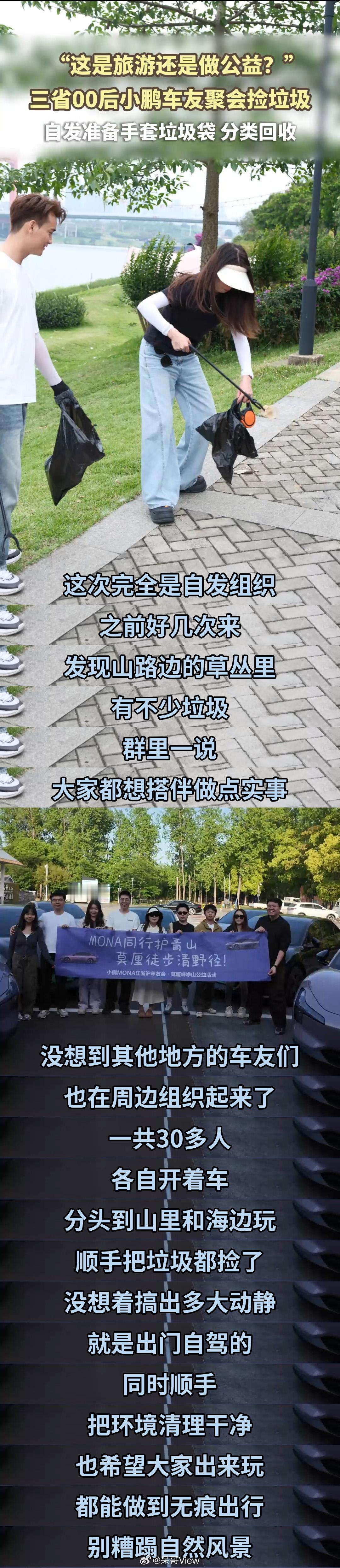 大多数人的五一都是到处打卡、吃喝玩乐，但小鹏MONA车主直接组队自驾去做公益净山