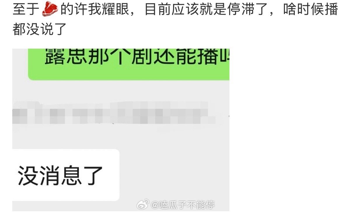 🍉赵露思、陈伟霆的《许我耀眼》好像延期了[傻眼] ​​​