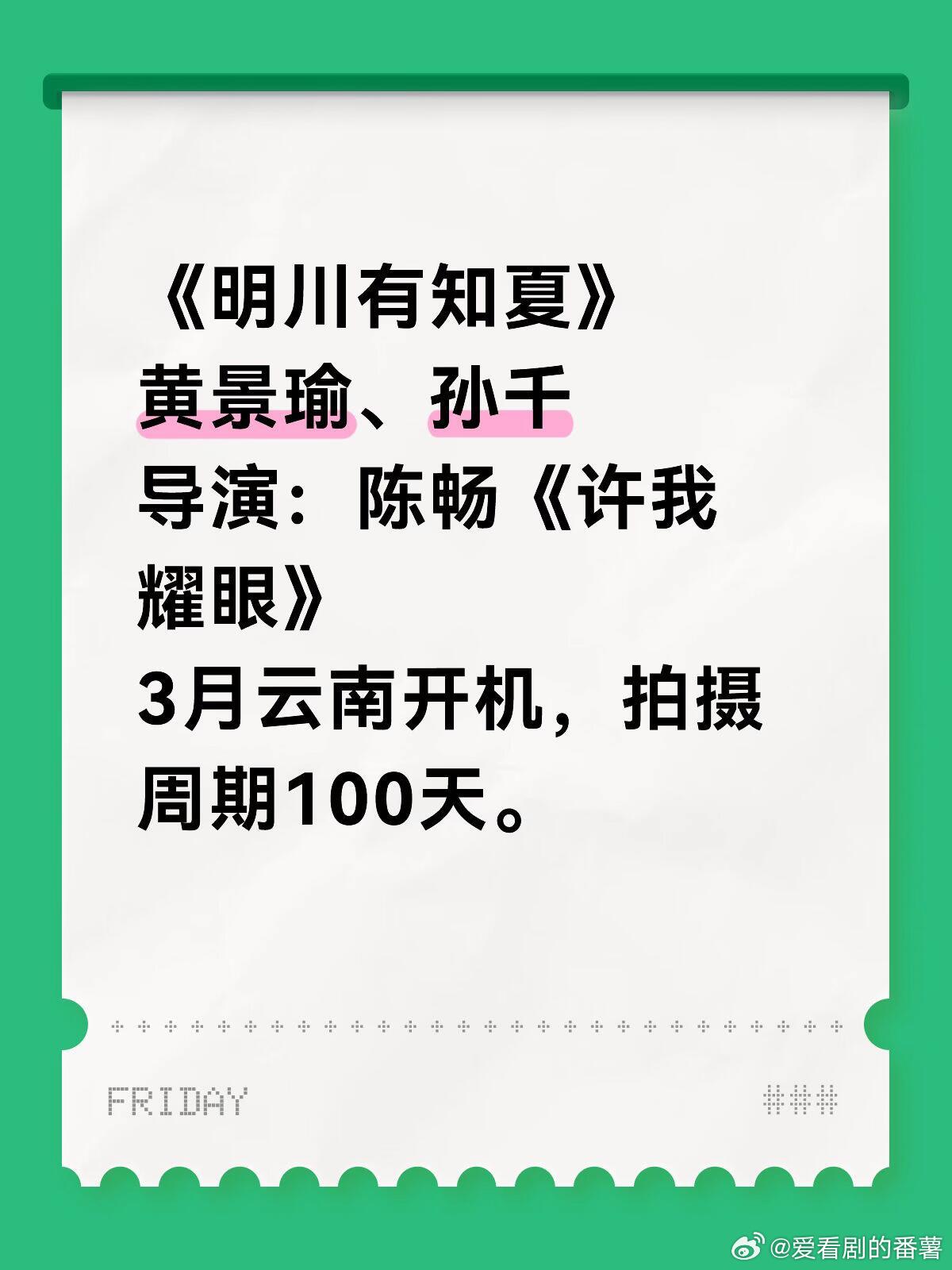 《明川有知夏》黄景瑜、孙千导演：陈畅《许我耀眼》3月云南开机，拍摄周期100天。
