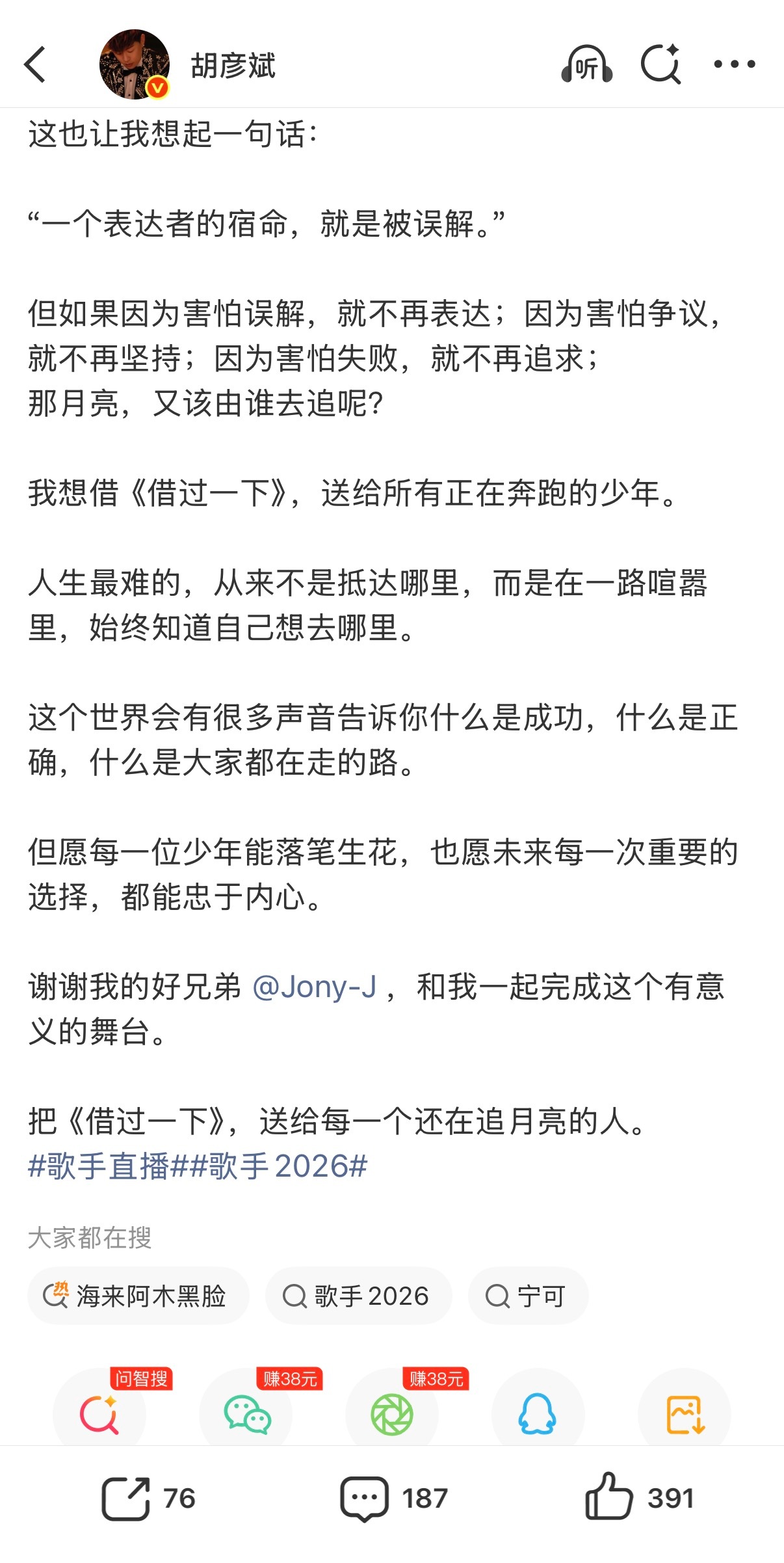 胡彦斌谈参加歌手是奔赴自己的月亮 胡彦斌感谢大家认可和JonyJ的舞台，借着歌词