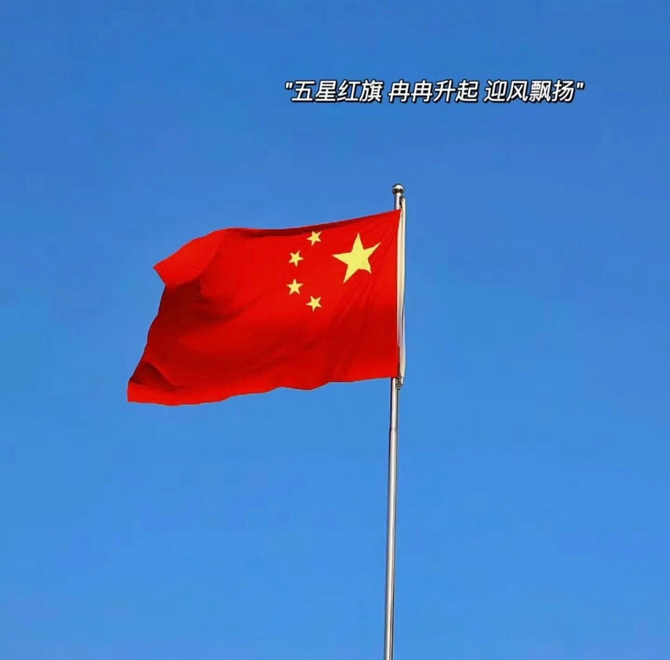 “十月流行色: 中國紅”丨国庆节朋友圈文案🚩❶‎ ͏🇨🇳 ²⁰²⁶/₁₀.
