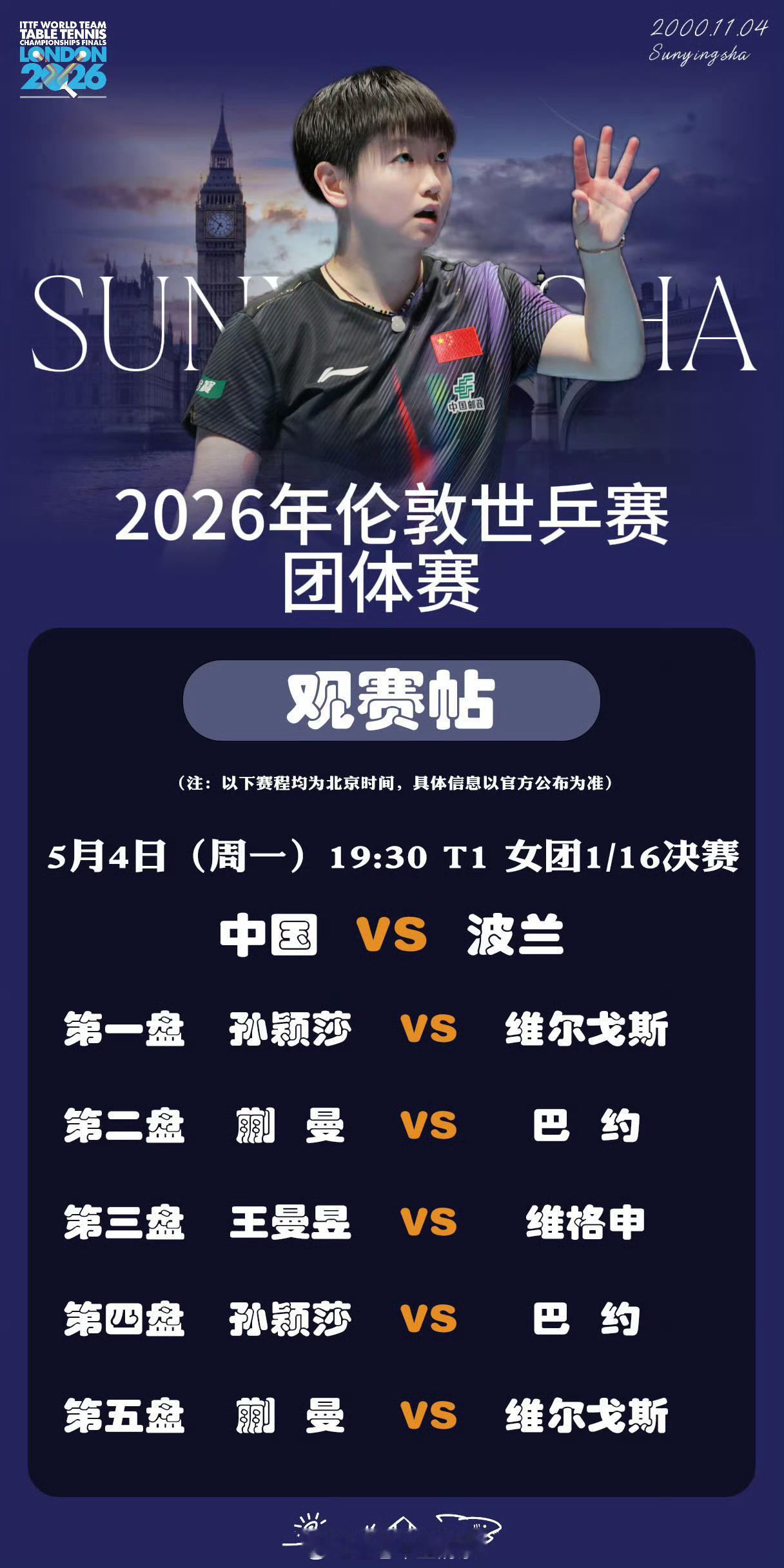 孙颖莎vs巴约大比分2:0领先，莎莎加油
