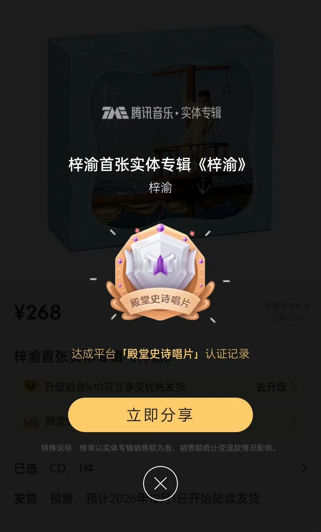 这就是我从来不用QQ音乐的原因，别侮辱殿堂两个字！梓渝实体专辑1分钟破5000万