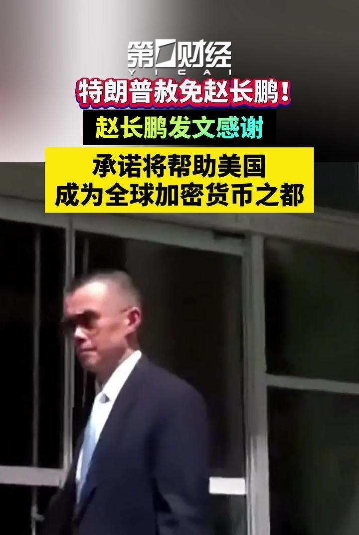 特朗普突然赦免币安赵长鹏，这事绝不简单！白宫嘴上说是