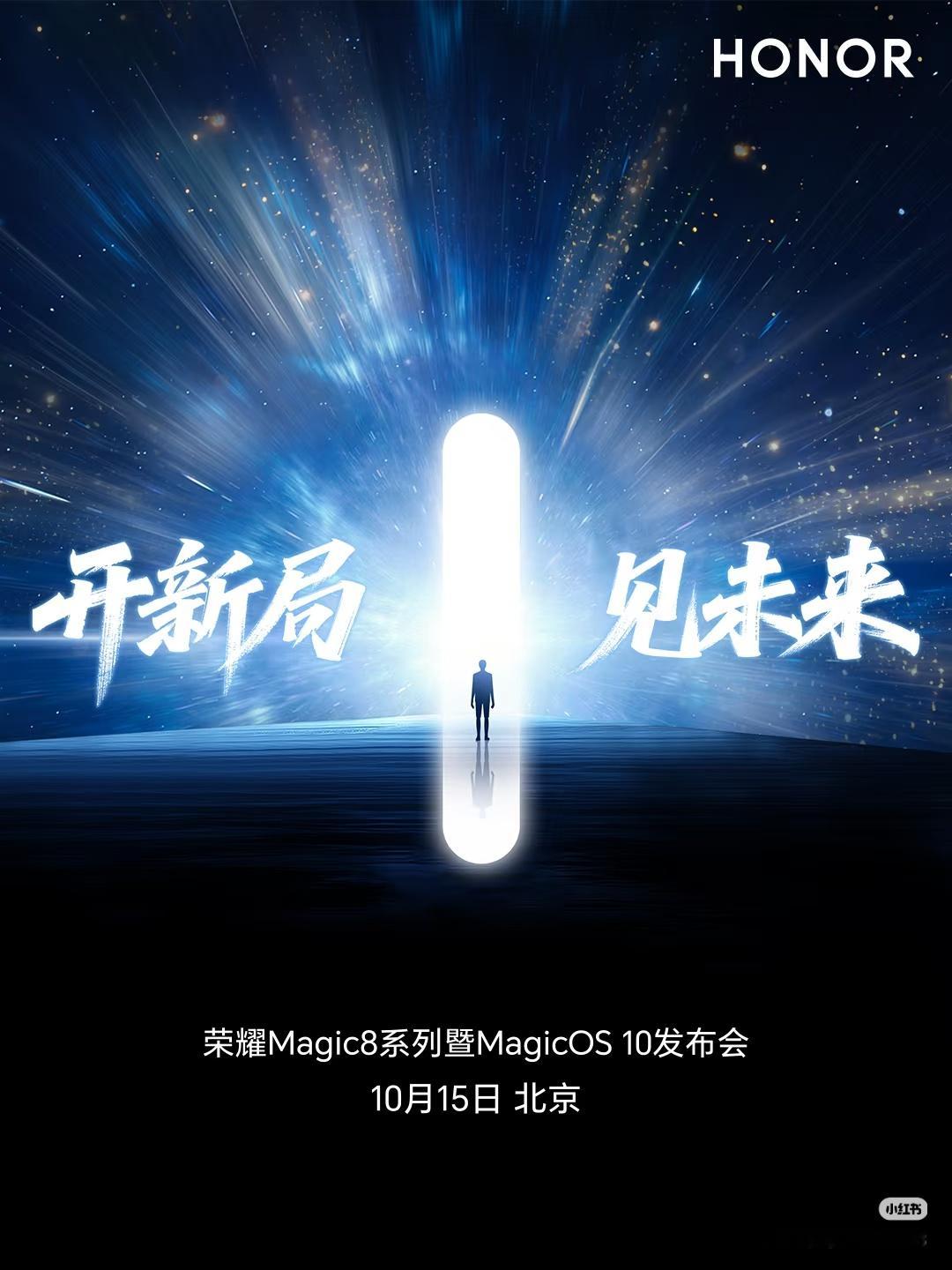 数码闲聊站[超话] 荣耀Magic8系列新品发布会官宣定档!10月15日北京!除