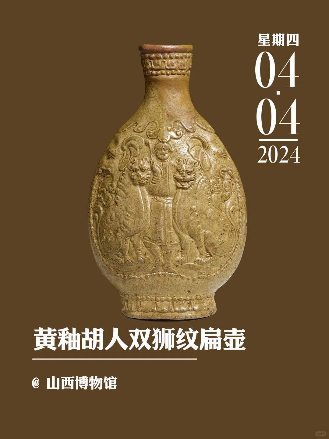文物会说话丨黄釉胡人双狮纹扁壶