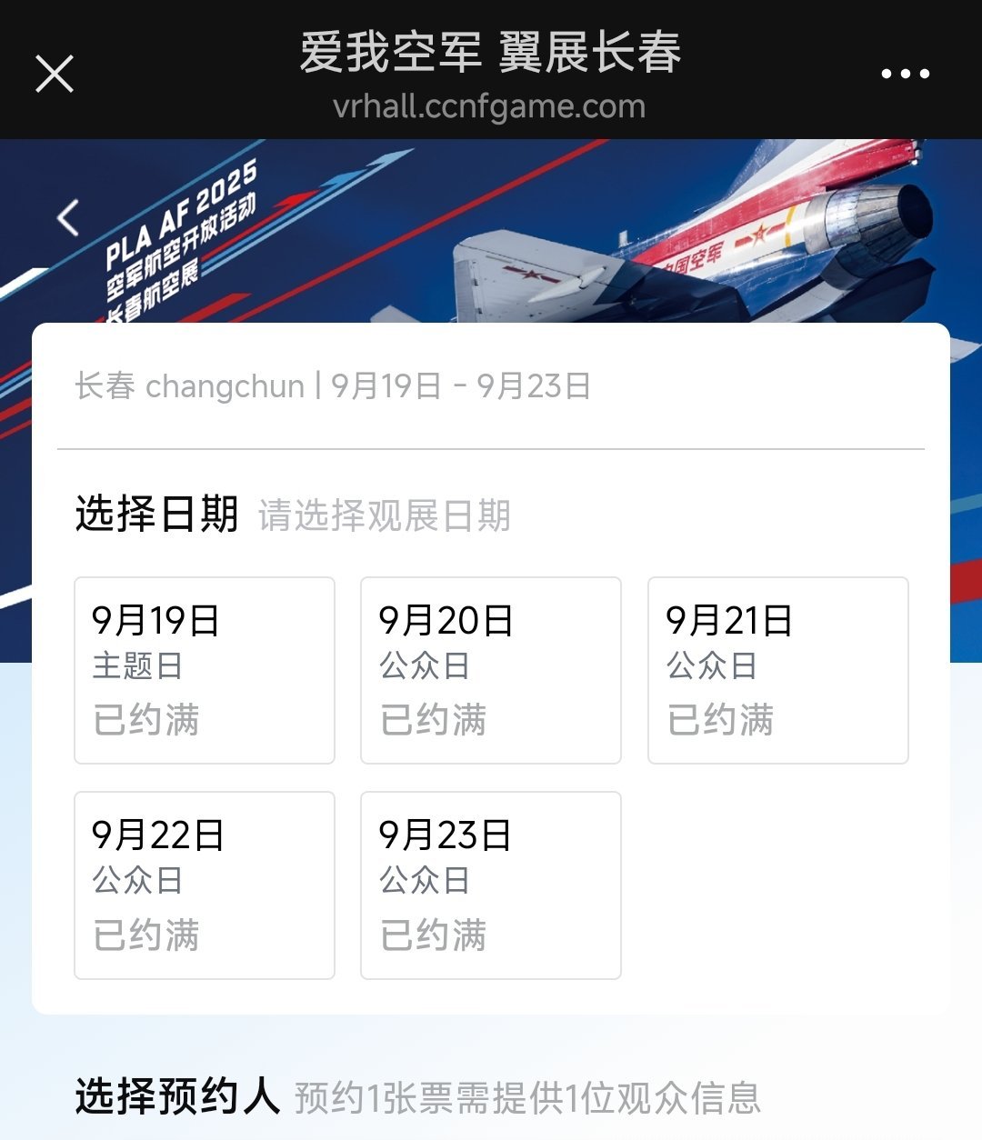 2025长春航空展 第一天卡点约窗口直接404，能刷进去时就显示该日约满；第二天