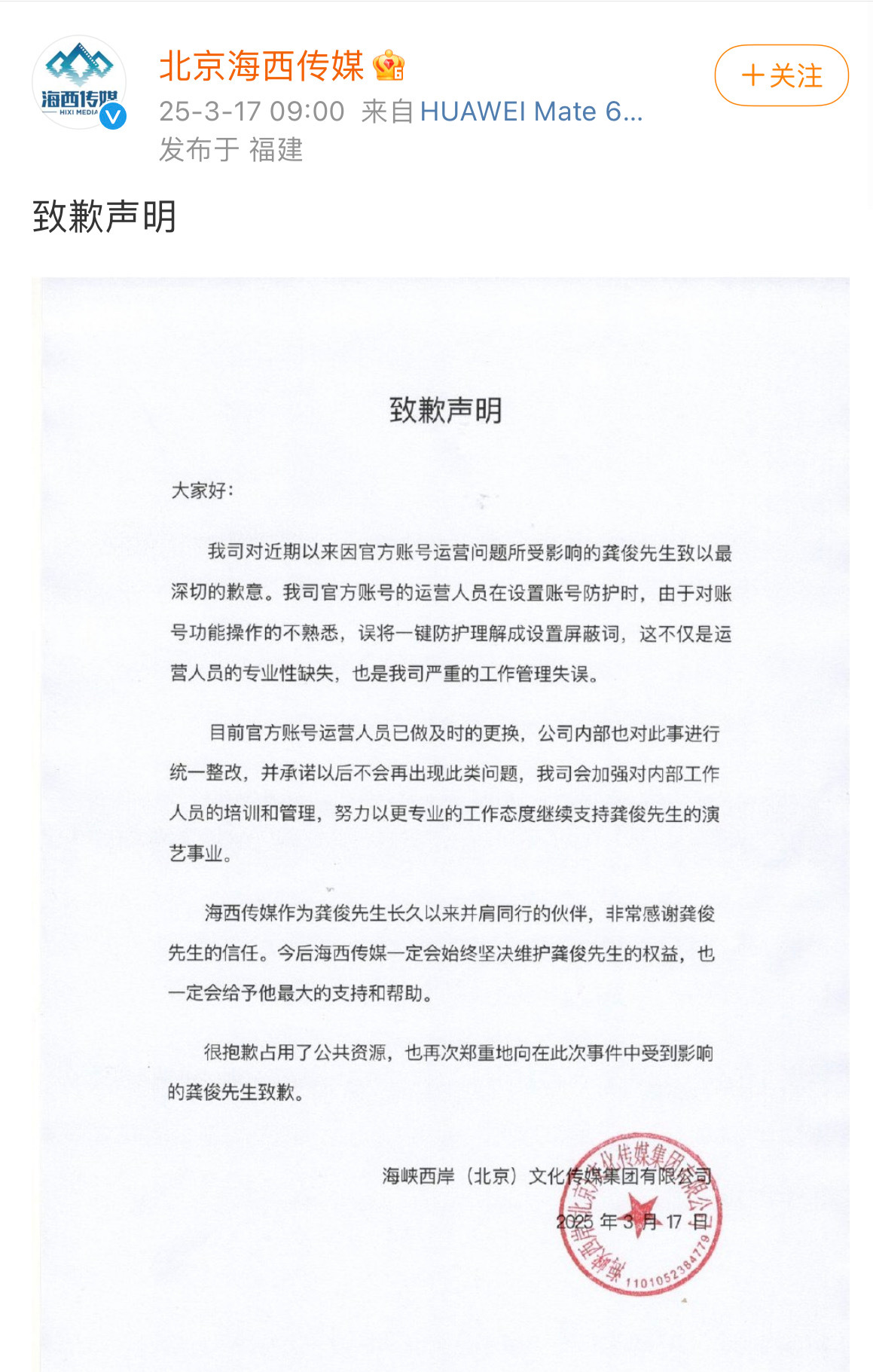 海西传媒致歉声明海西传媒向龚俊致歉 海西传媒致歉声明 ​​​