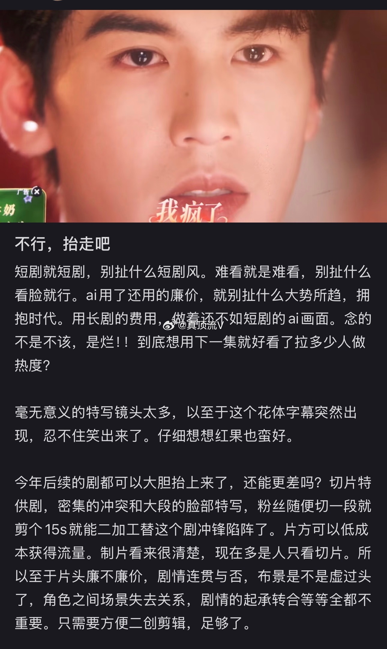 网友评价张凌赫这一秒过火：我疯了！不行，抬走吧短剧就短剧，别扯什么短剧风。难看就