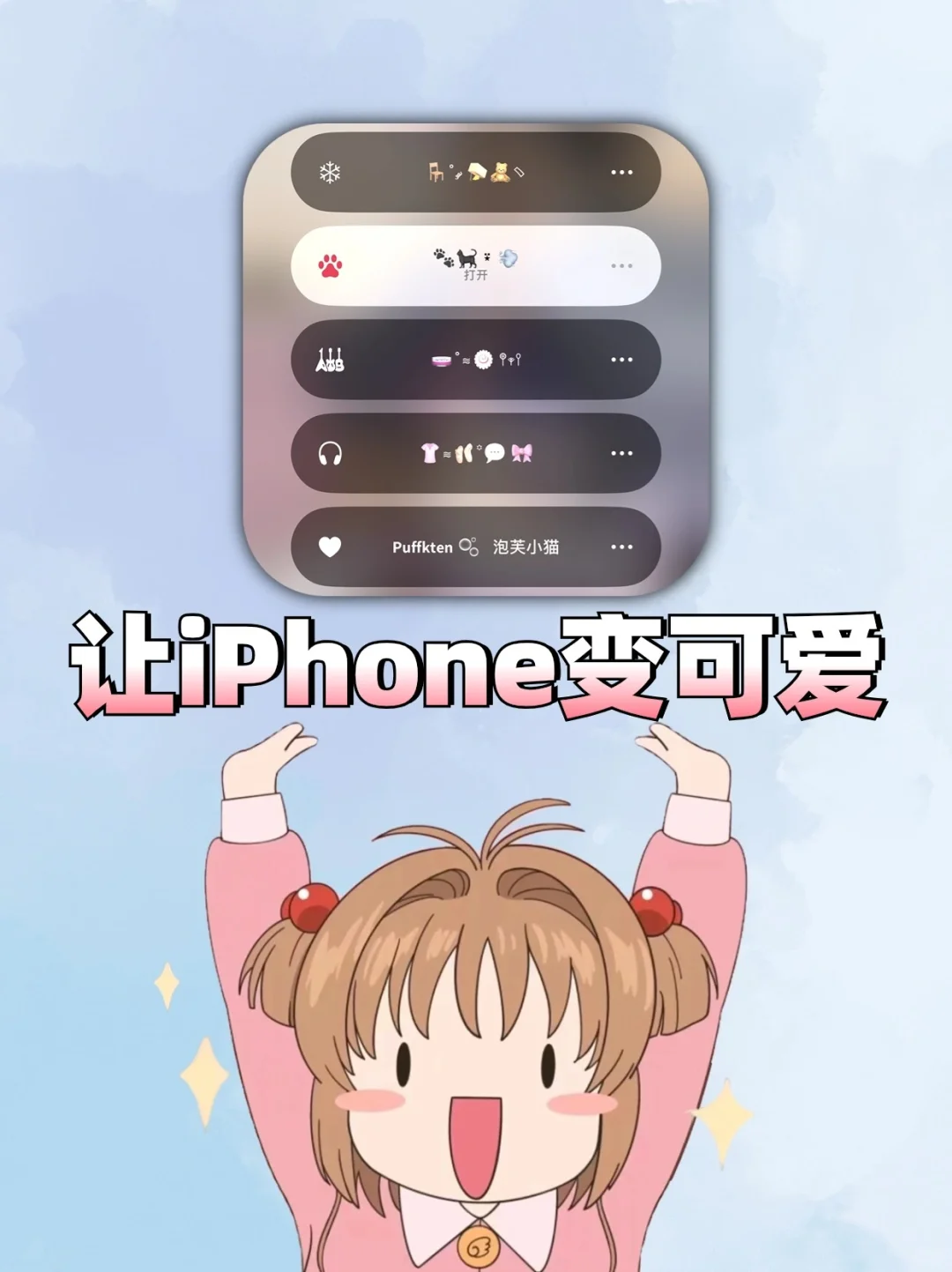 泰泰泰可爱辣‼️这个设置让iPhone巨好看