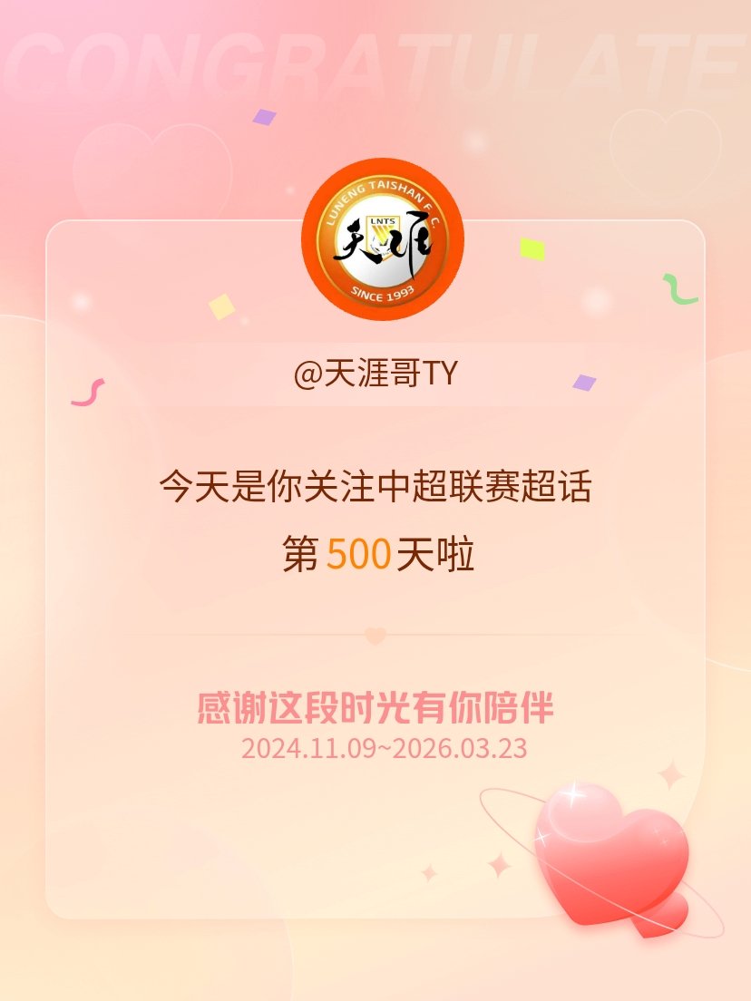 中超联赛今天是我关注超话的第500天，希望能继续伴你一路前行～报告老大，有奖励没