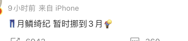 月鳞绮纪 延期了，看来是要等鞠婧祎合同纠纷搞定了再上了，也正常，不然盲目上了，可