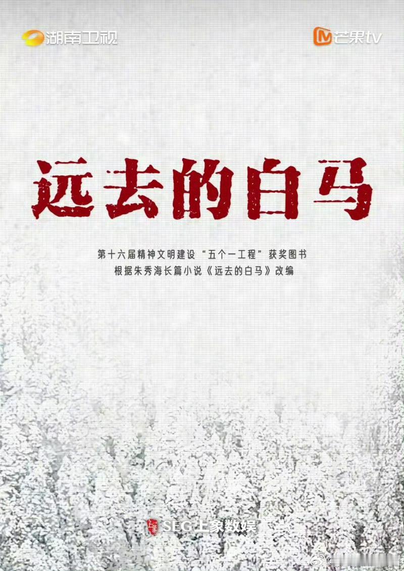吃瓜：《远去的白马》由单平台芒果变成多平台播出！五个一工程奖、茅盾文学奖提名作品