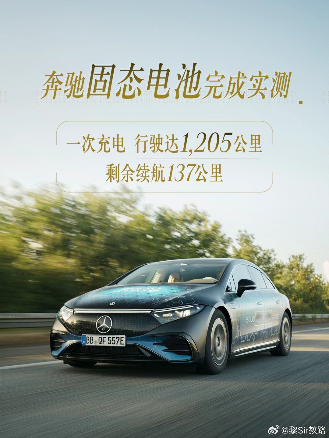 奔驰固态电池长途测试：满电行驶1,205公里，剩余续航137公里不跑则已，一跑都