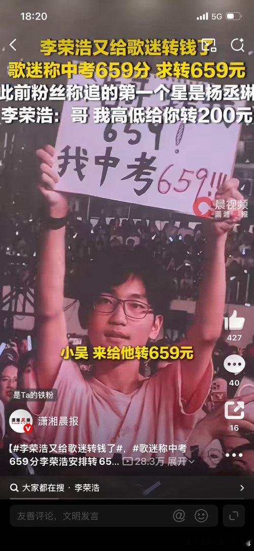 歌迷称中考659分李荣浩安排转659元“李荣浩：你考659，我转659；你追杨丞