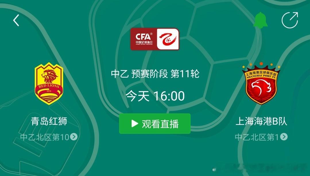 上海海港 今天下午，上海海港富盛经开队客场对阵青岛红狮，锁定咪咕视频，记得准时收