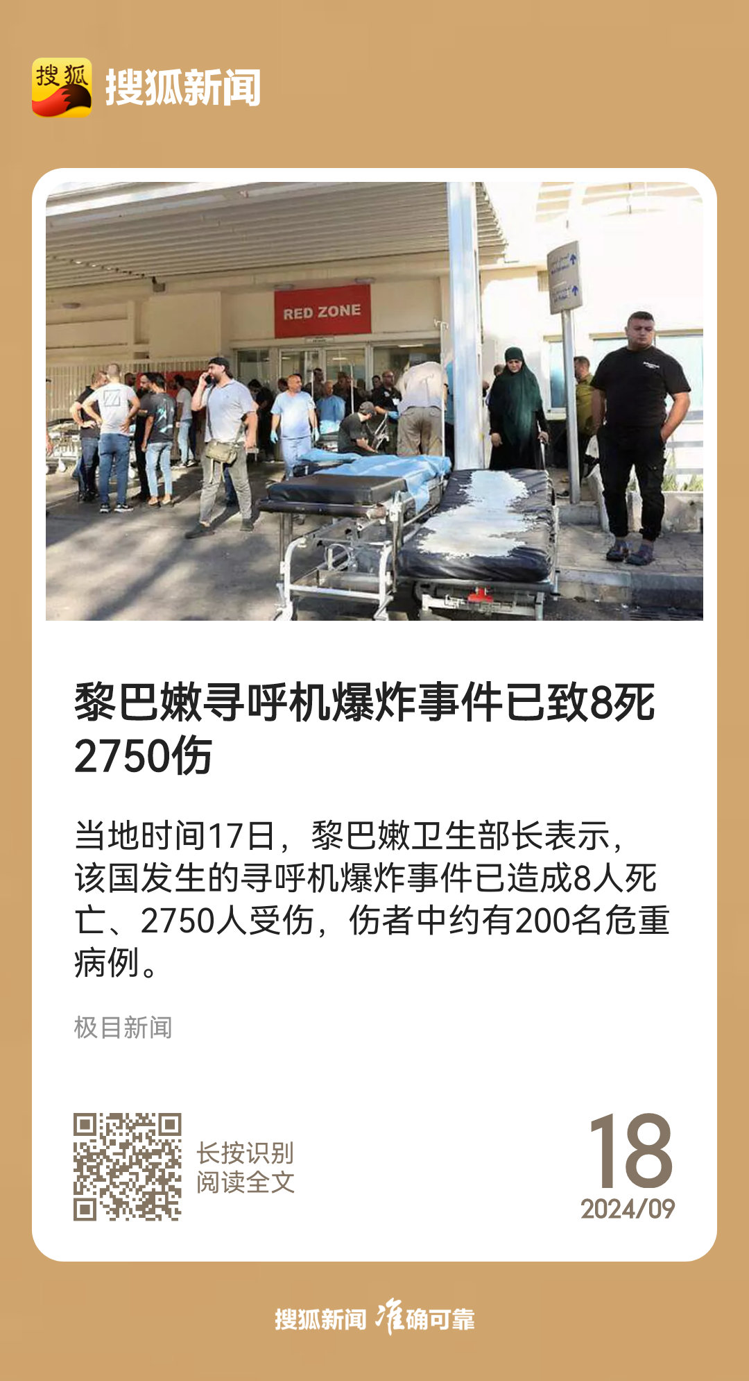 【黎巴嫩寻呼机爆炸事件已致8死2750伤】当地时间17日，黎巴嫩卫生部长表示，该