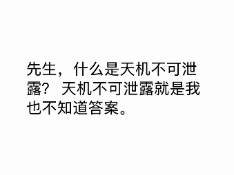 【盲圈小段子｜老耳】“天机不可泄露。”“师傅，什么是天机不可泄露？”“就是我也不