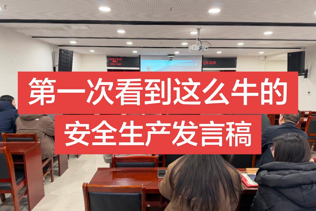 各位工友大家好： 今天站在这里占用大家几分钟，简单说几句。我觉得管安全...