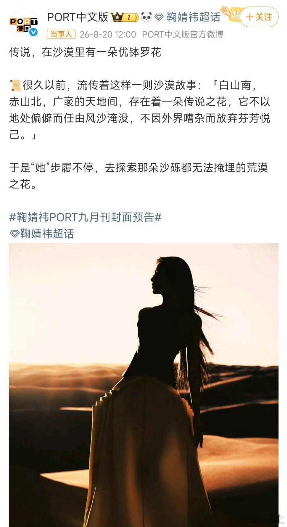 鞠婧祎沙漠优钵罗花大片PORT中文版九月刊封面预告释出🌵置身漫漫沙漠，如一朵盛