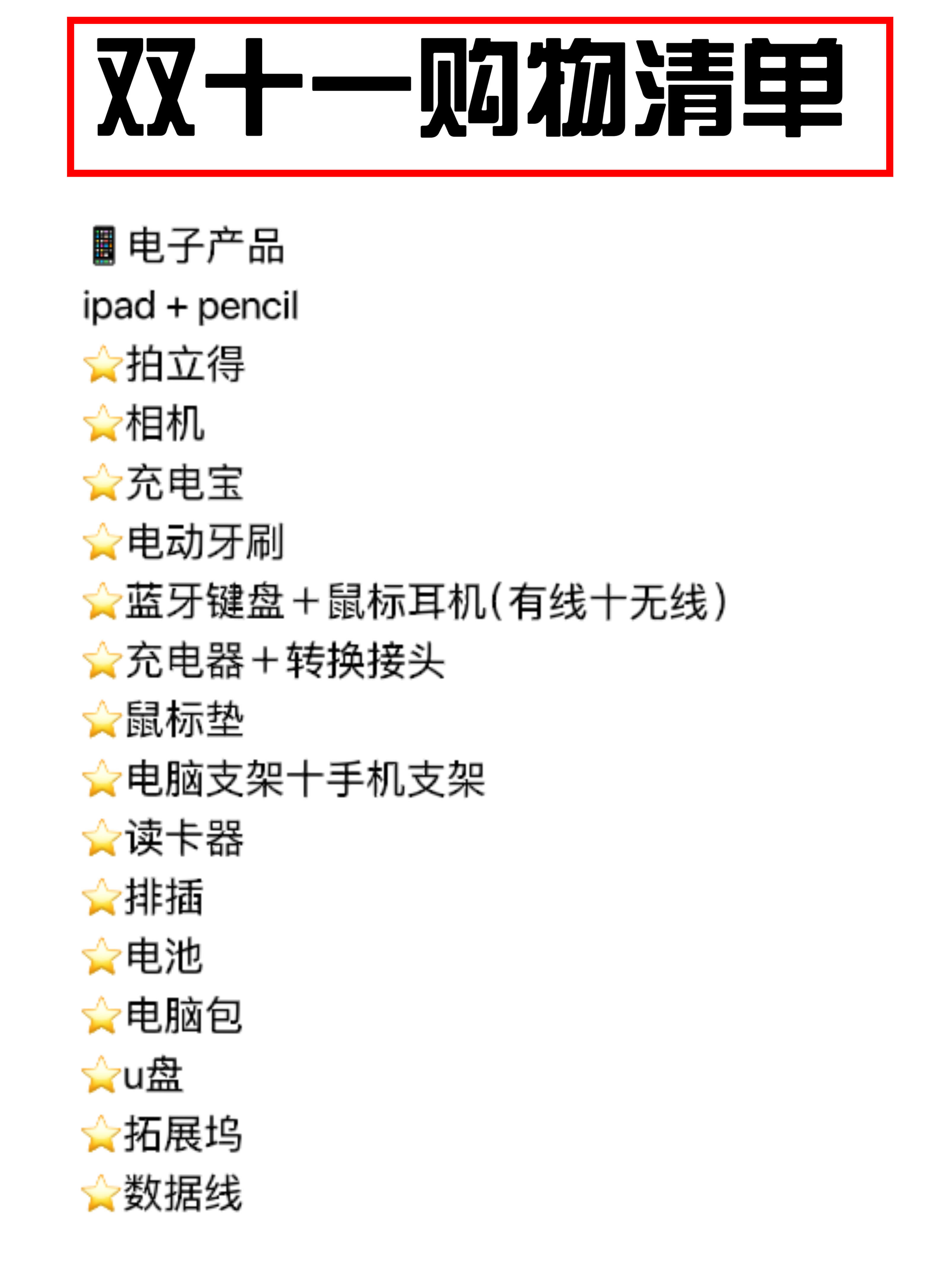 #双十一能侃的都来砍了# 理性消费，快乐购物，一些购物清单和剁手自救指南👇🏻