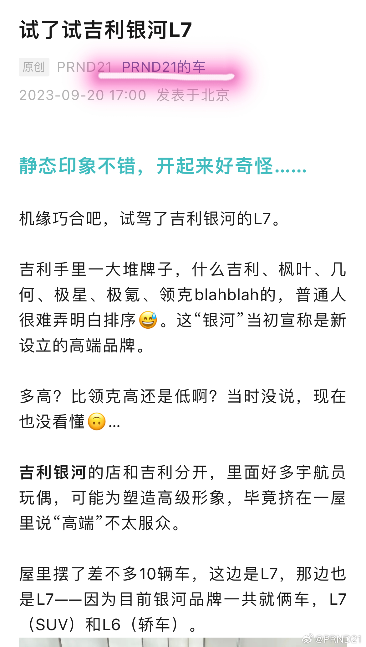 今日份“PRND21的车”聊的是吉利银河L7的试驾体验[吃瓜]。怎么说呢，这车静