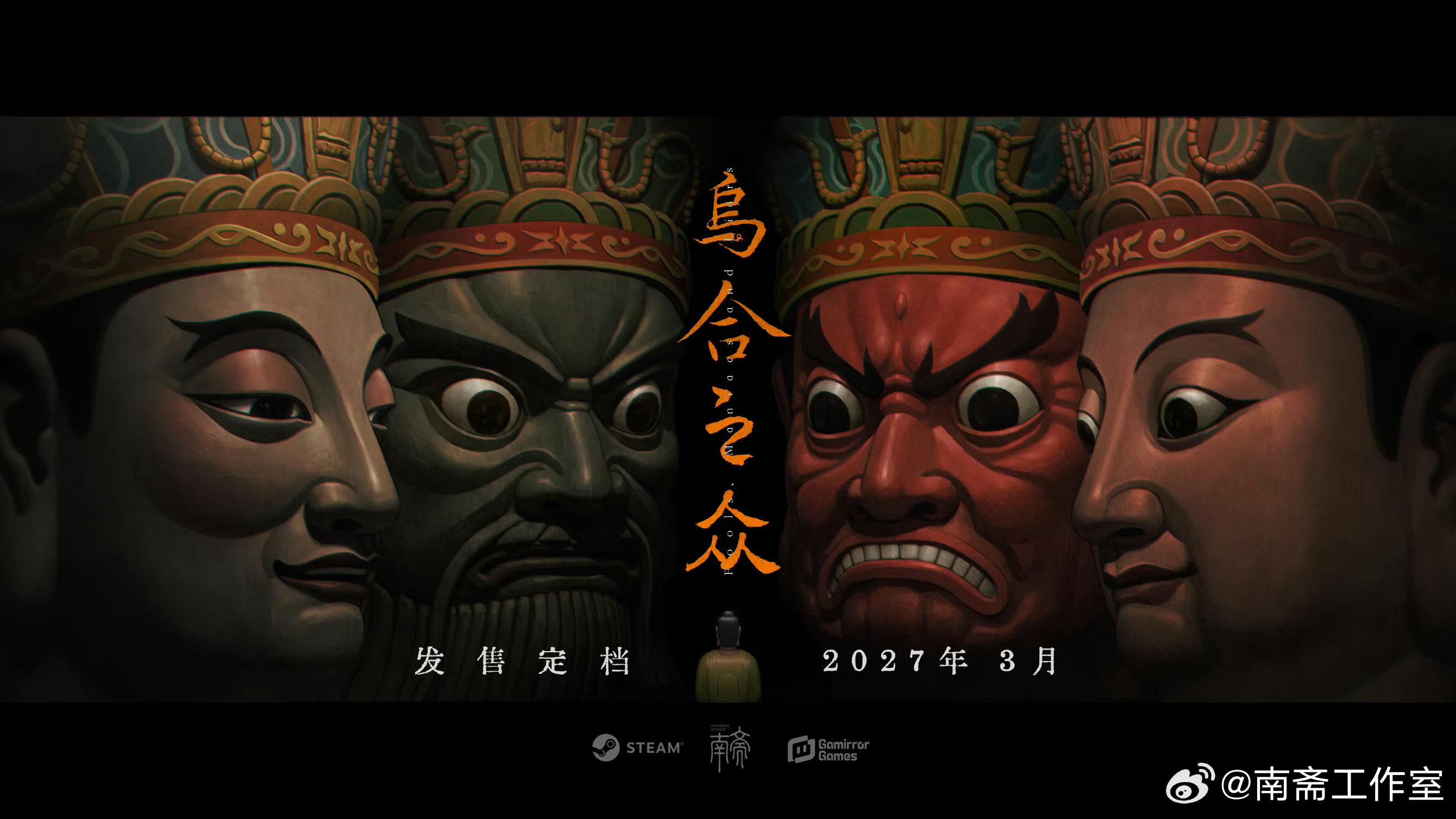 国产悬疑游戏《乌合之众》定档2027年3月，定档海报看着挺吓人的，大家期待吗？[