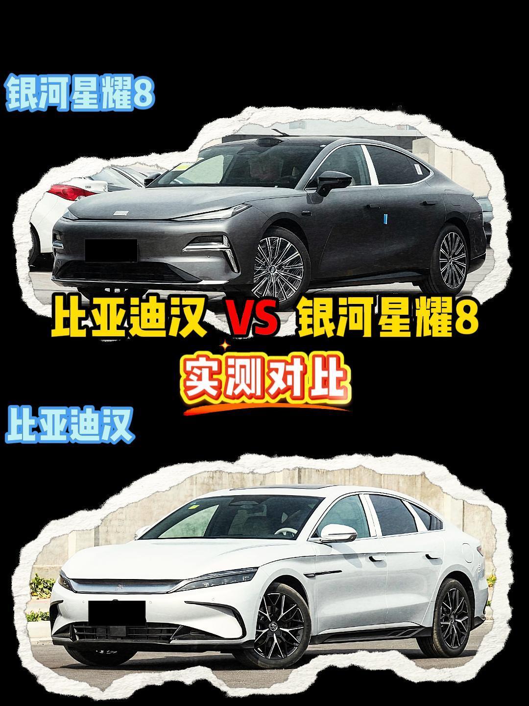 银河星耀8 VS 比亚迪汉 银河星耀8