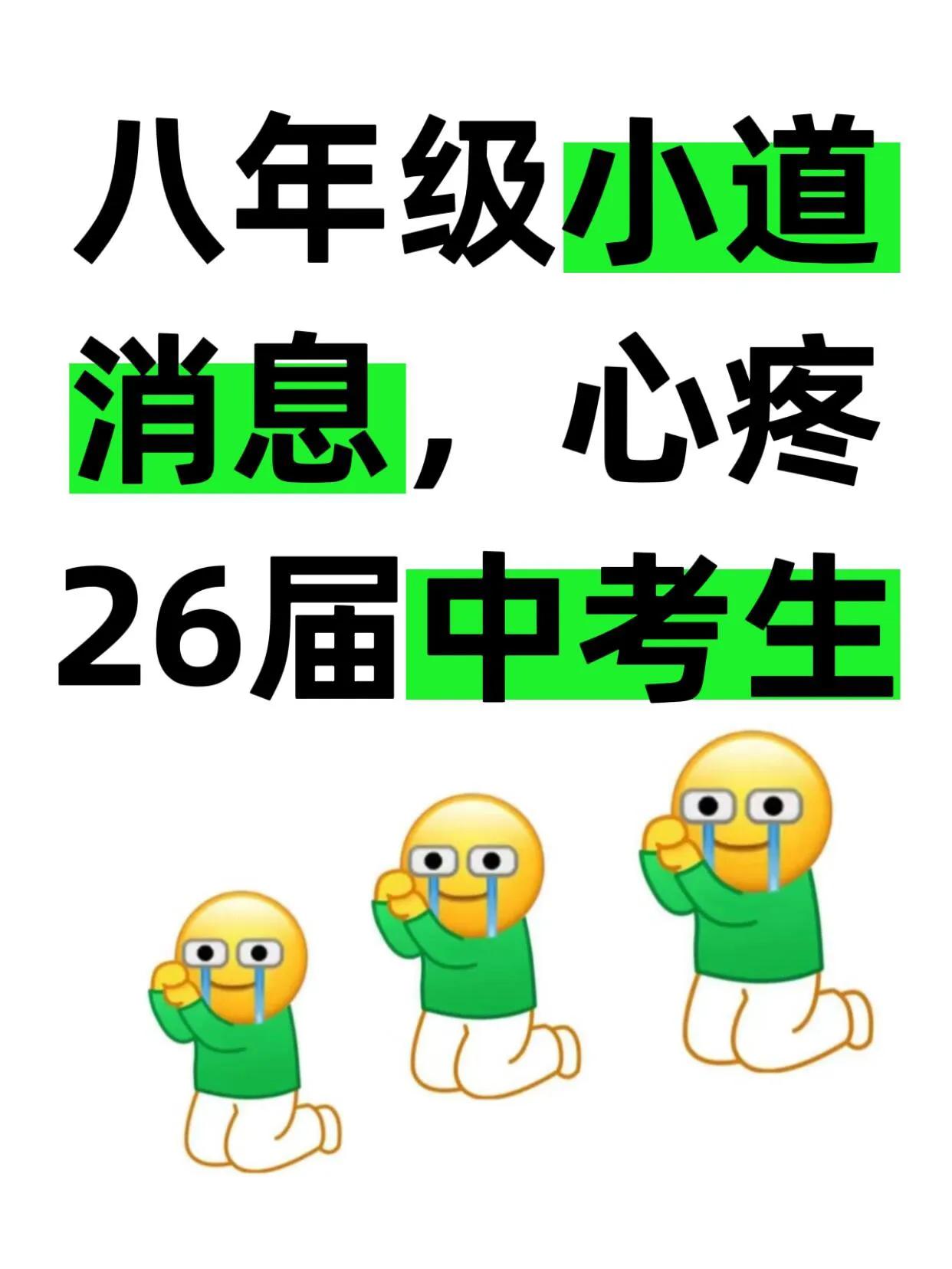 八年级小道消息‼️心疼26届中考生…