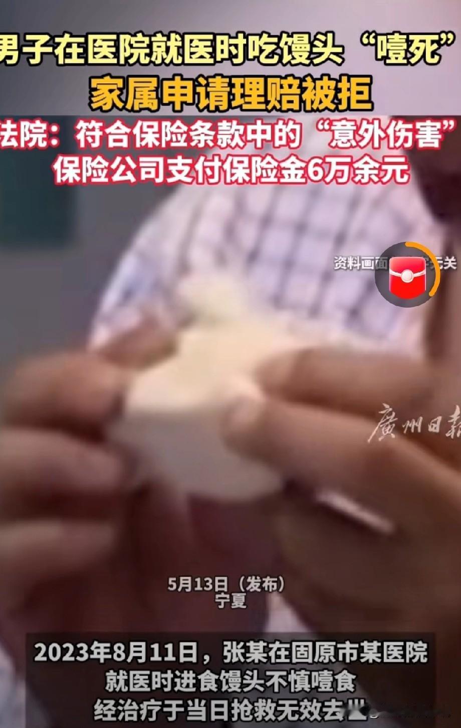 宁夏固原，男子在医院住治疗时，吃饭时竟被一口馒头给噎死了。家属去申请理赔，保险公