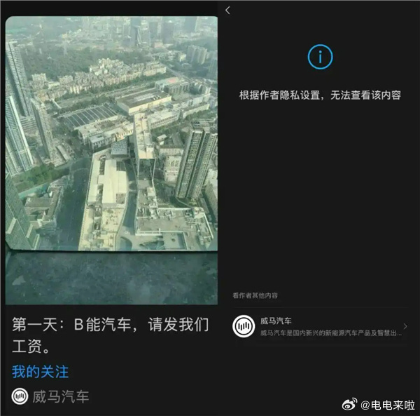 威马汽车官方号发文讨薪现阶段根本就不具备新车企成长的空间，新能源汽车市场渗透率已