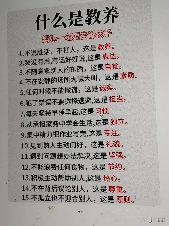妈妈一定要告诉孩子，什么是教养。