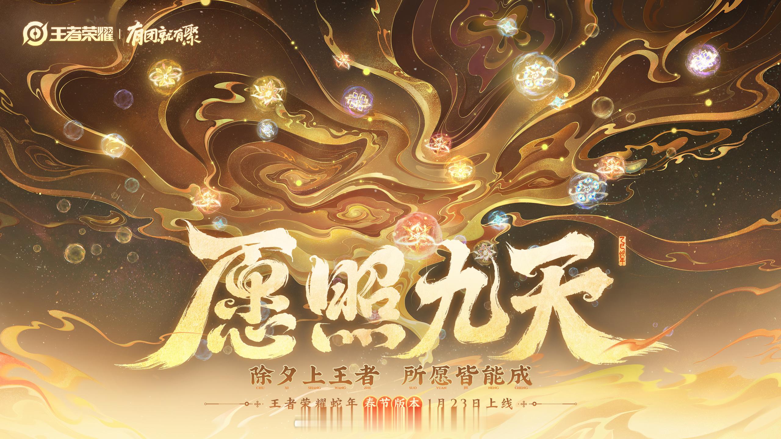 王者蛇年春节版本  王者蛇年春节版本1月23日上线 好消息好消息，王者荣耀蛇年春
