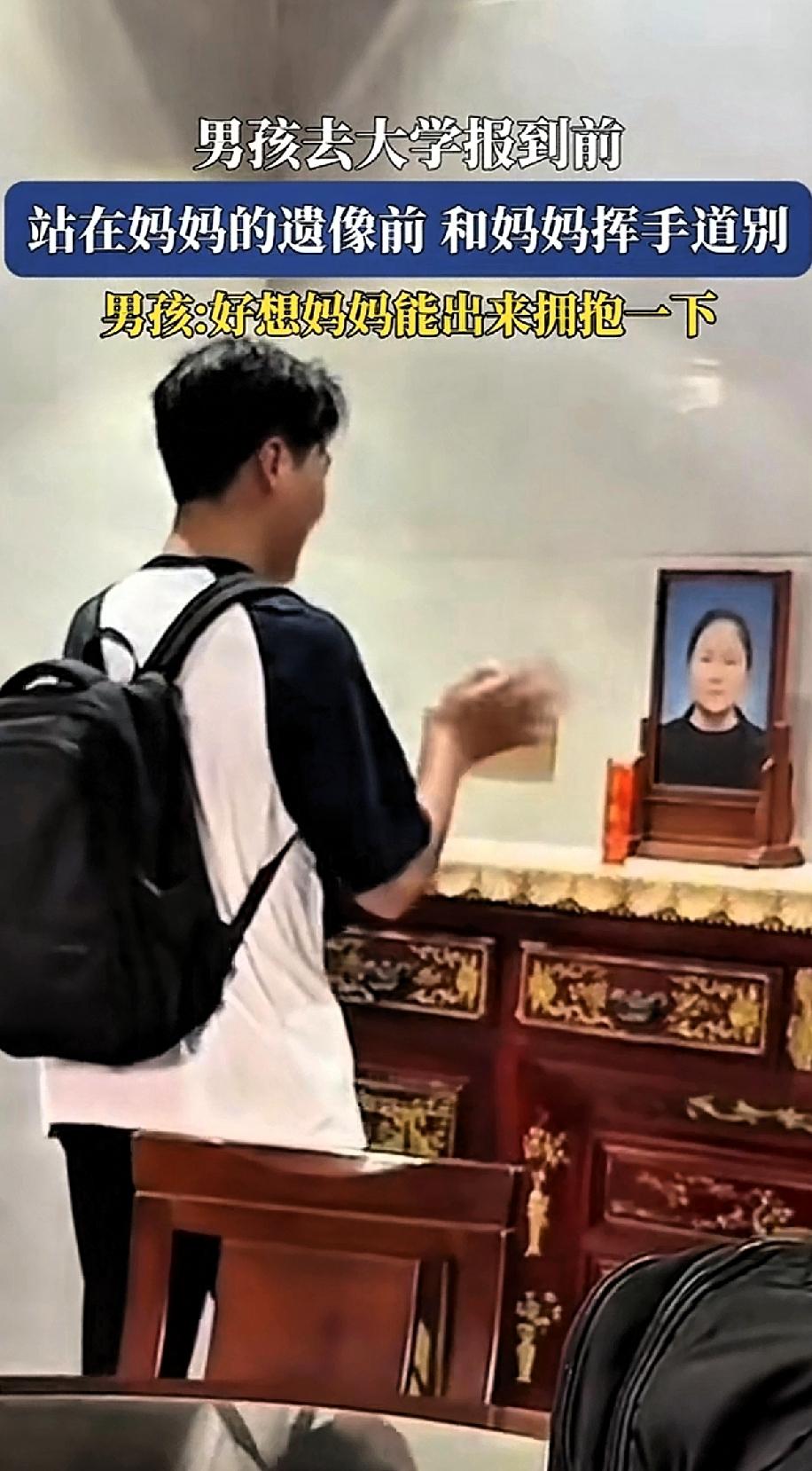 最不忍看到这样的场景，是个人都会泪目。
江西一男孩要去大学报到了，临走前在妈妈的