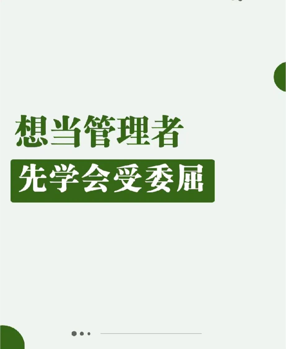 想成为领导，先学会受委屈！

不被员工理解会成为你的宿命，但是你要能够拥有力排众